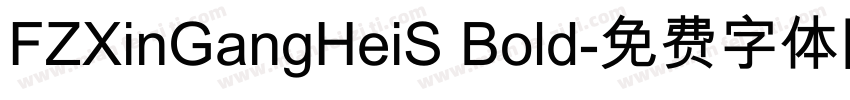 FZXinGangHeiS Bold字体转换